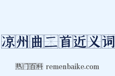 凉州曲二首近义词是什么意思的图片